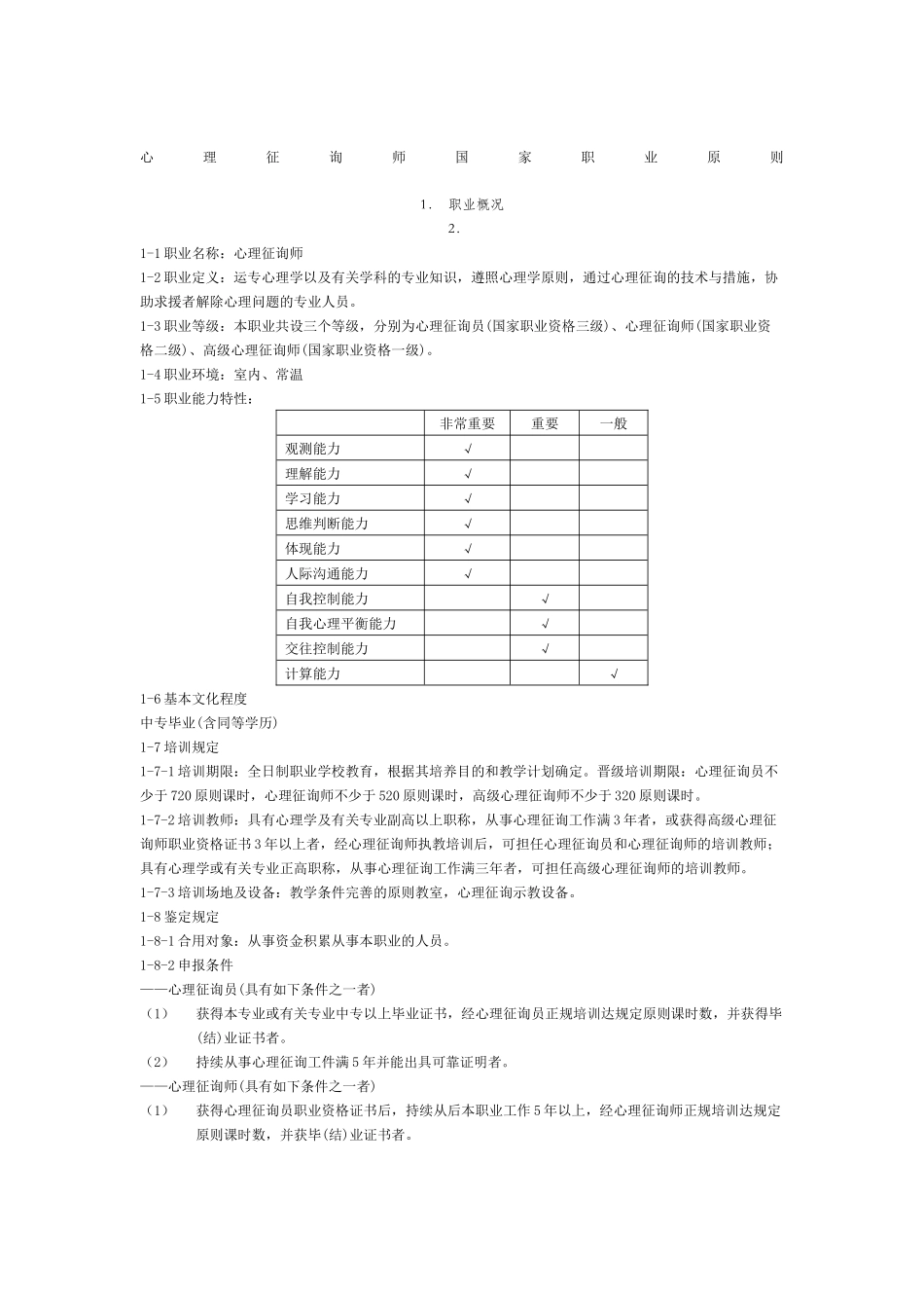 2024年心理咨询师国家职业标准_第2页