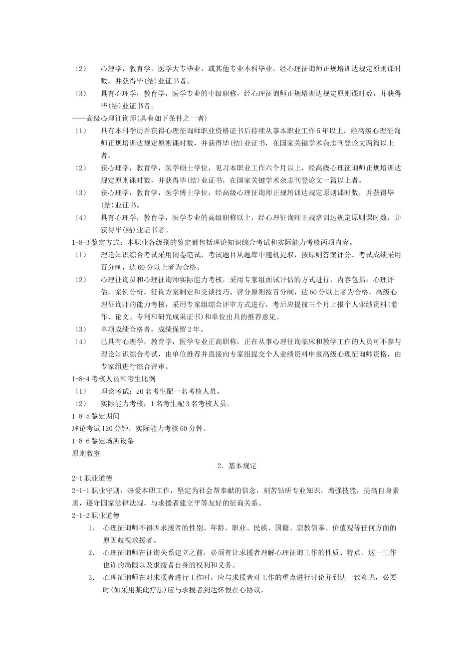 2024年心理咨询师国家职业标准_第3页