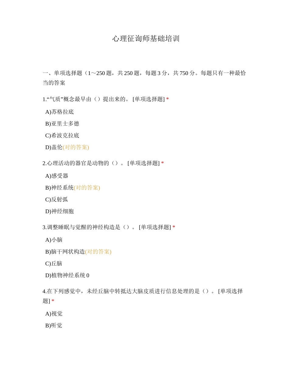 2024年心理咨询师基础培训_第1页