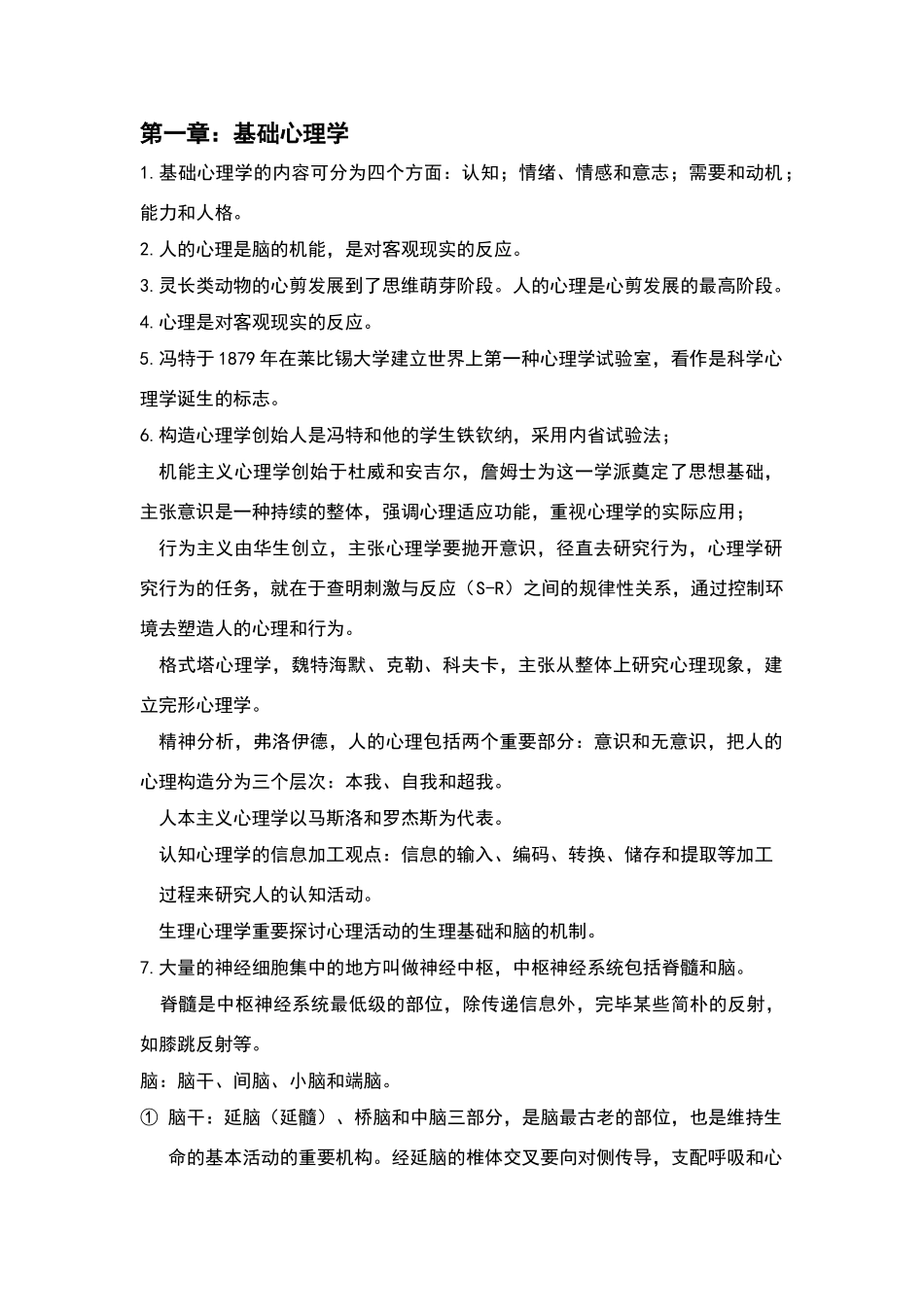 2024年心理咨询师基础知识重点知识点_第1页