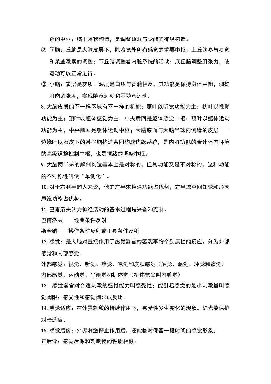 2024年心理咨询师基础知识重点知识点_第2页