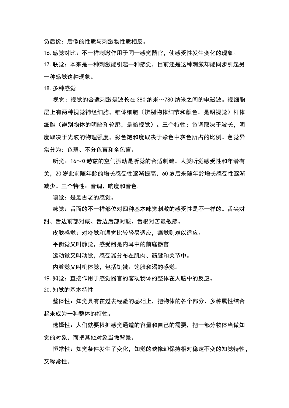 2024年心理咨询师基础知识重点知识点_第3页