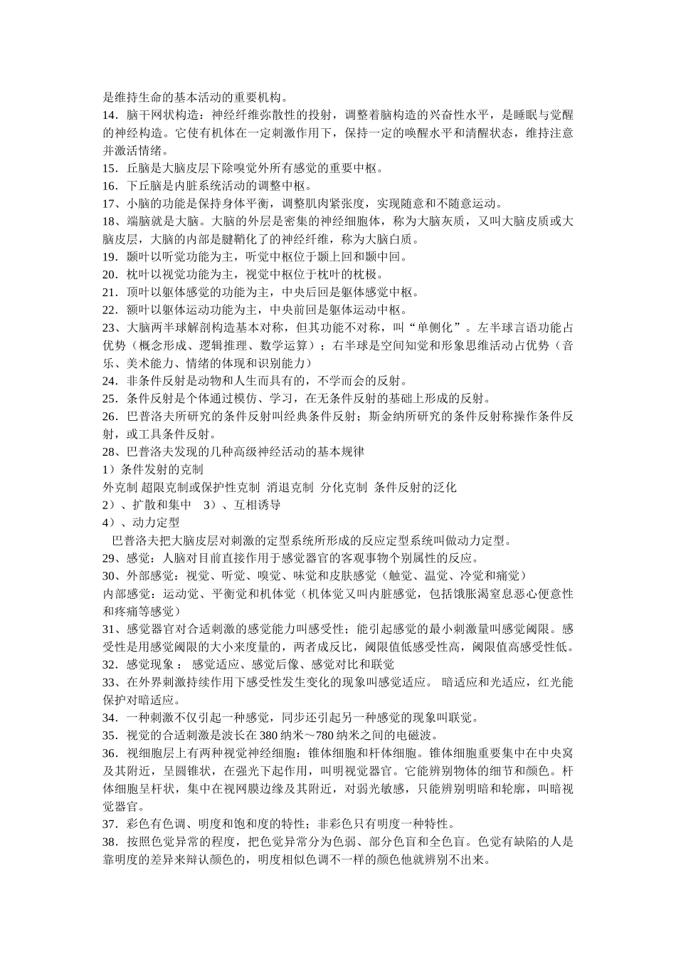 2024年心理咨询师考试基础知识基础心理学._第2页