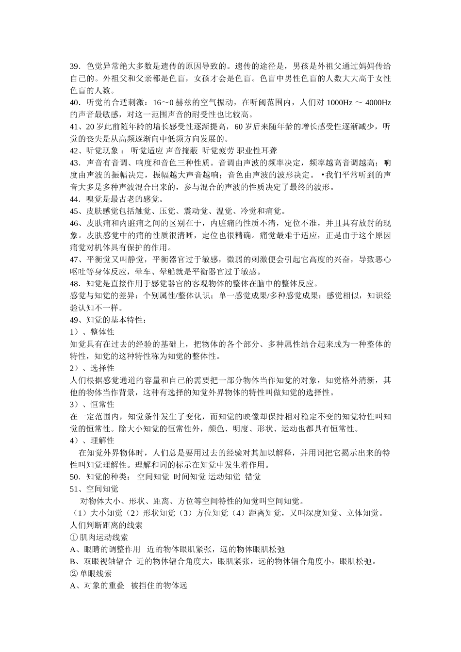 2024年心理咨询师考试基础知识基础心理学._第3页