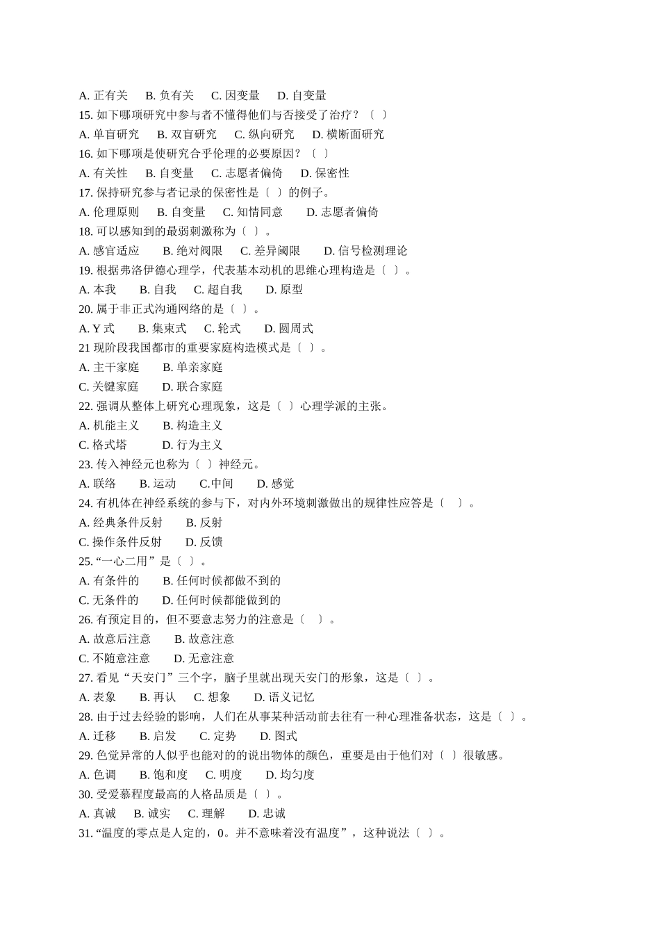 2024年心理咨询师考试题_第2页