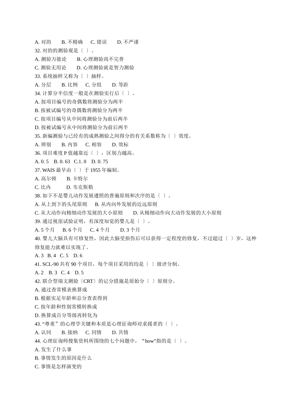 2024年心理咨询师考试题_第3页