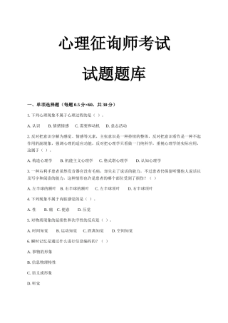 2024年心理咨询师考试题库