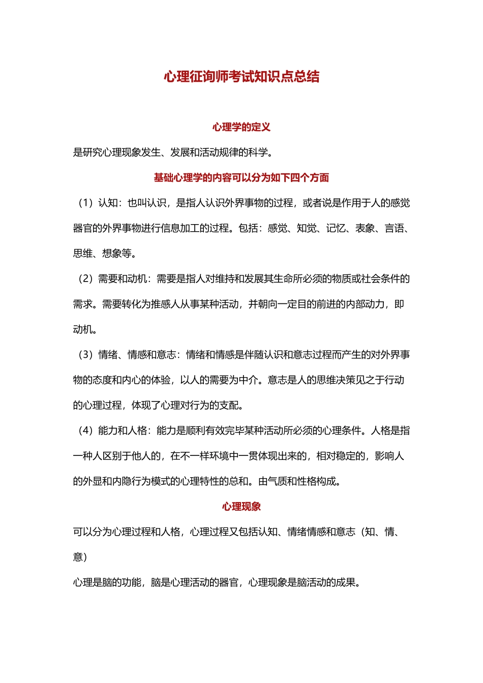 2024年心理咨询师考试知识点总结_第1页