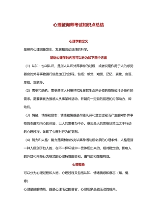 2024年心理咨询师考试知识点总结