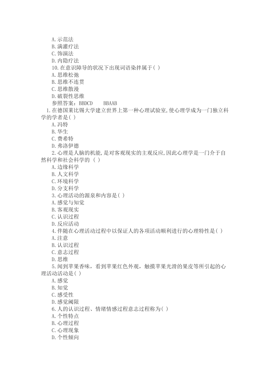 2024年心理咨询师理论试题及答案_第2页