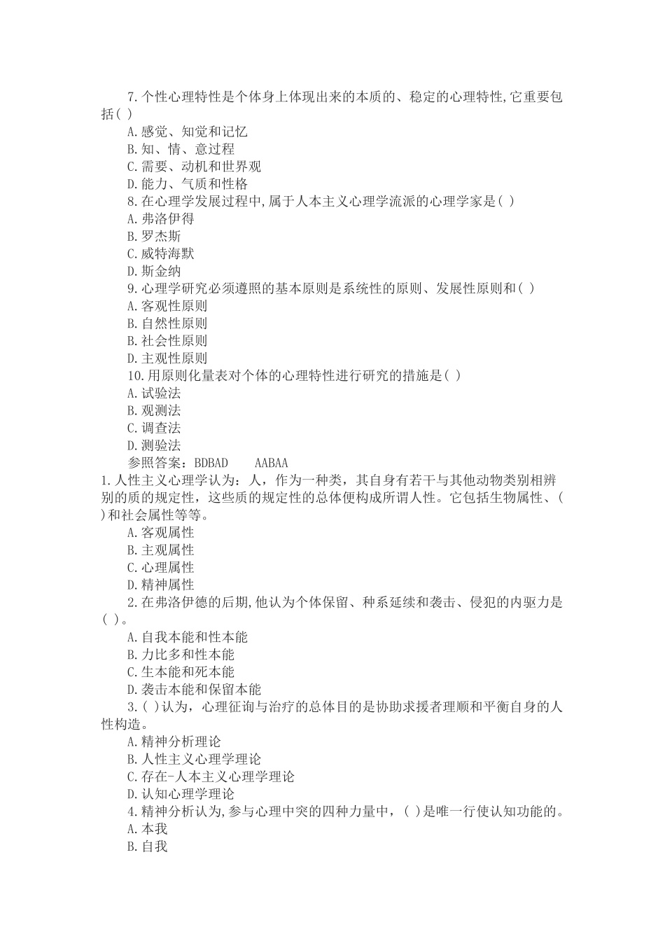 2024年心理咨询师理论试题及答案_第3页