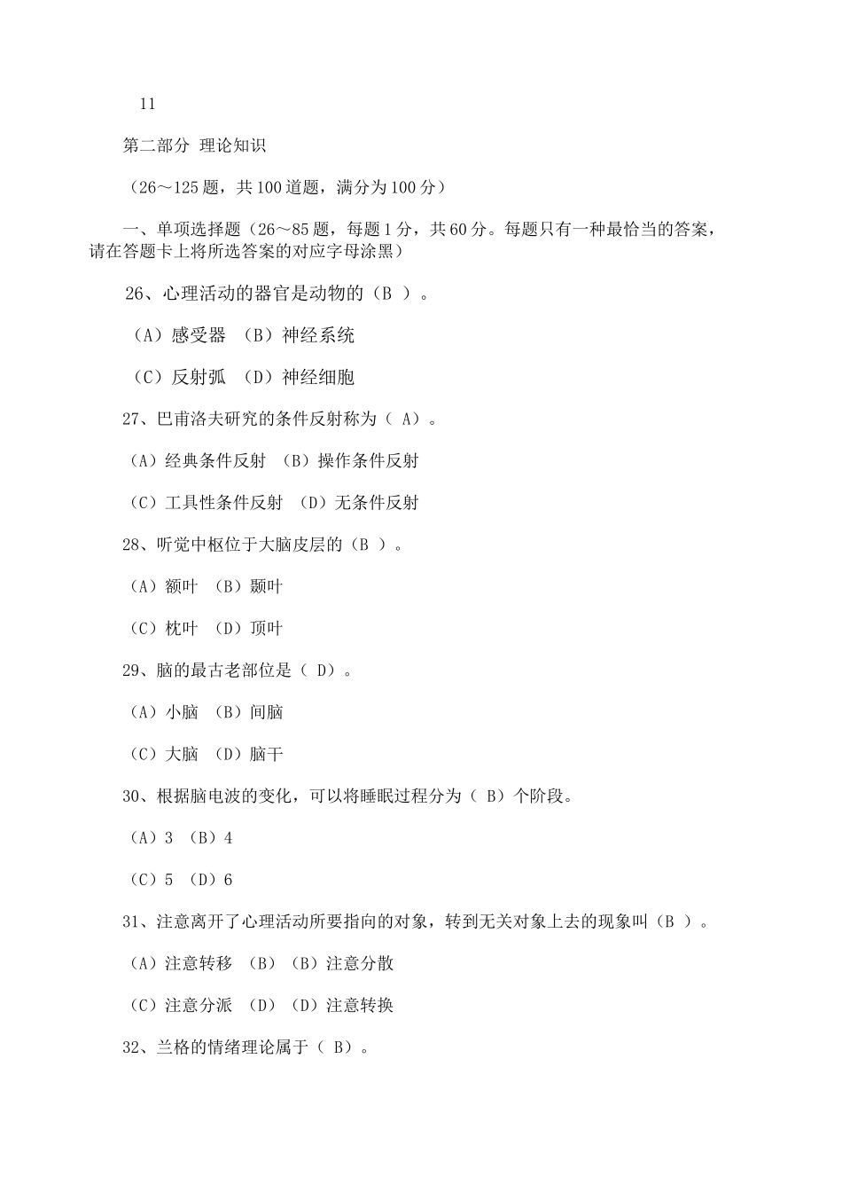 2024年心理咨询师理论真题及答案_第1页