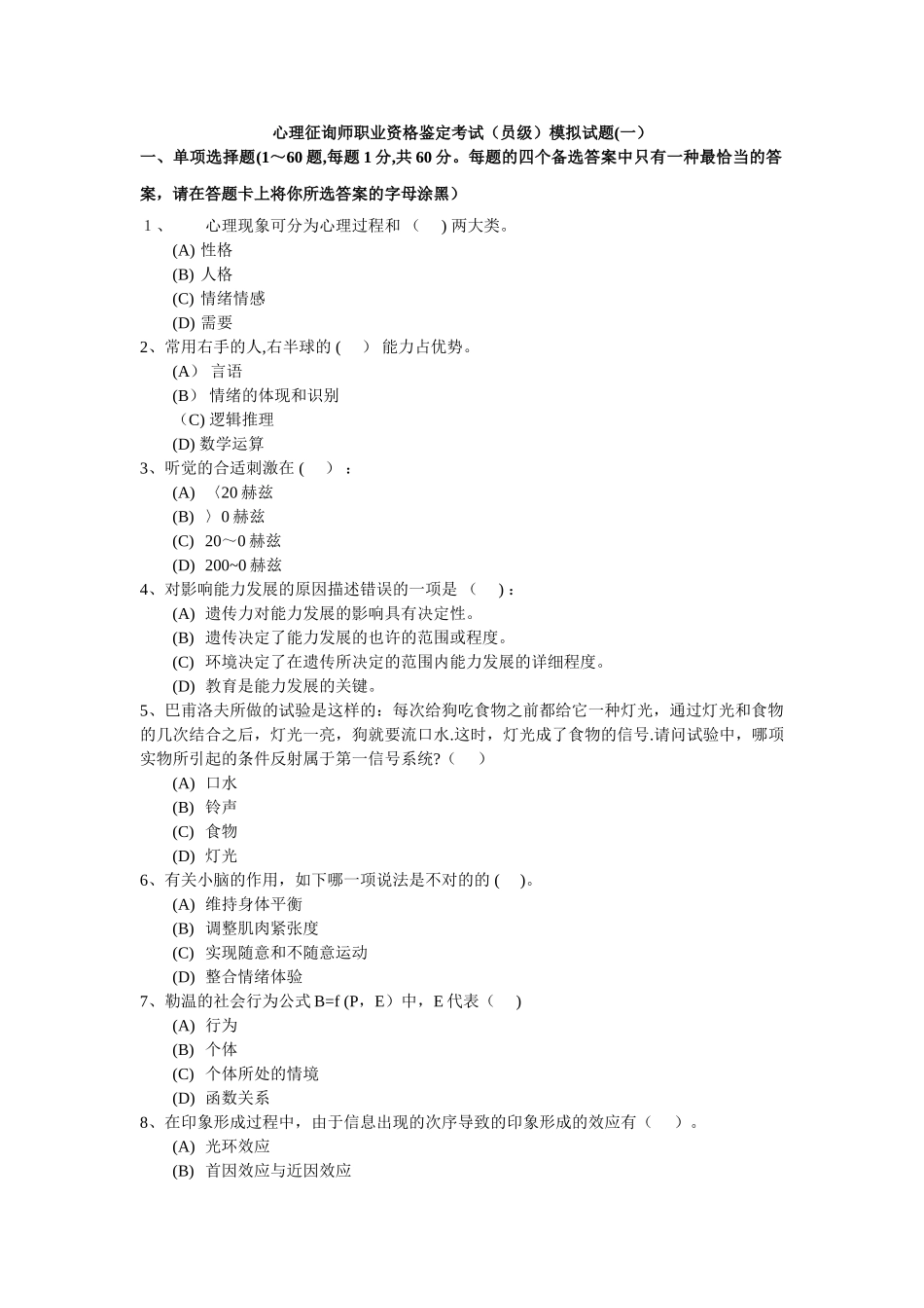 2024年心理咨询师模拟考试题_第1页