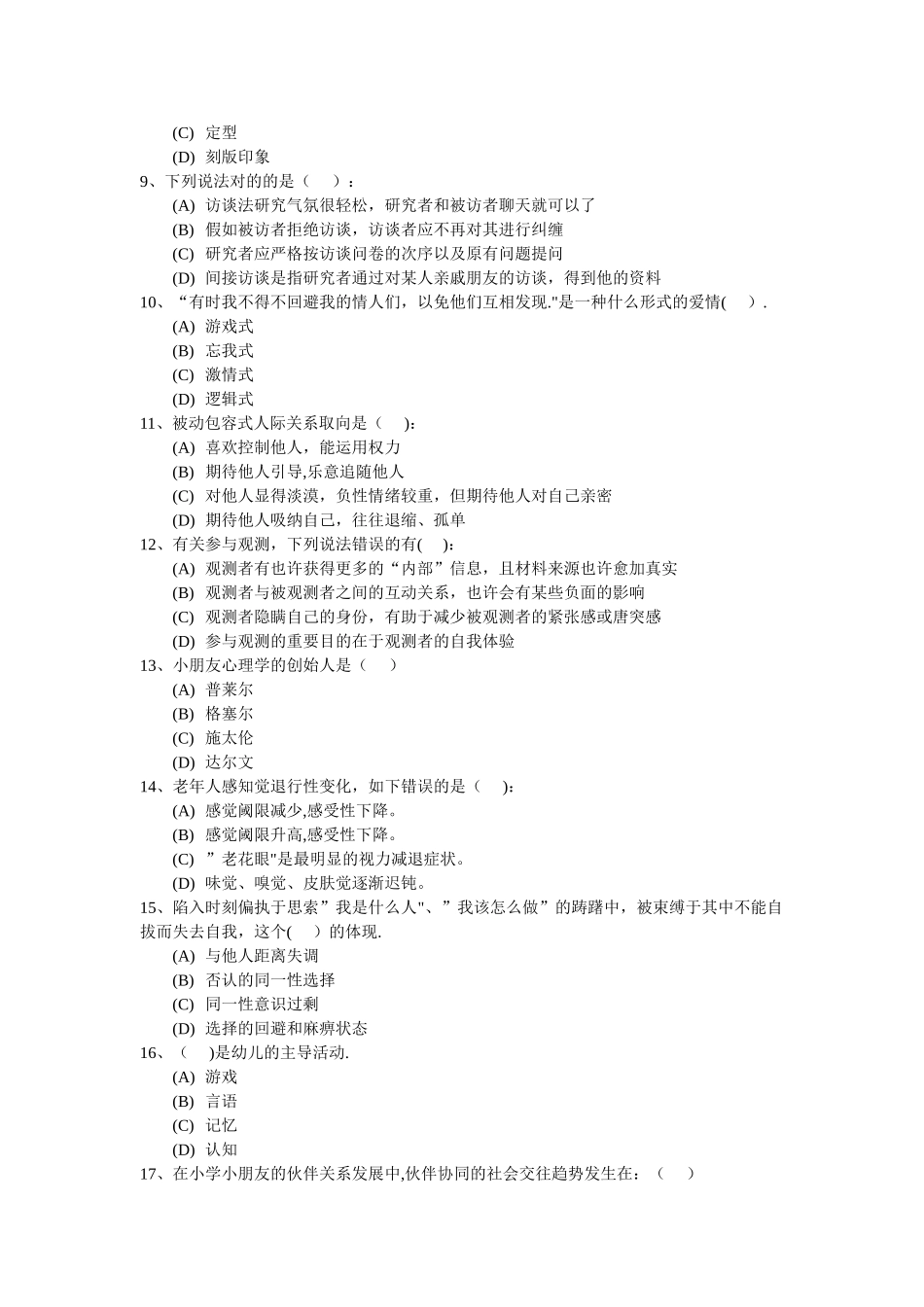 2024年心理咨询师模拟考试题_第2页