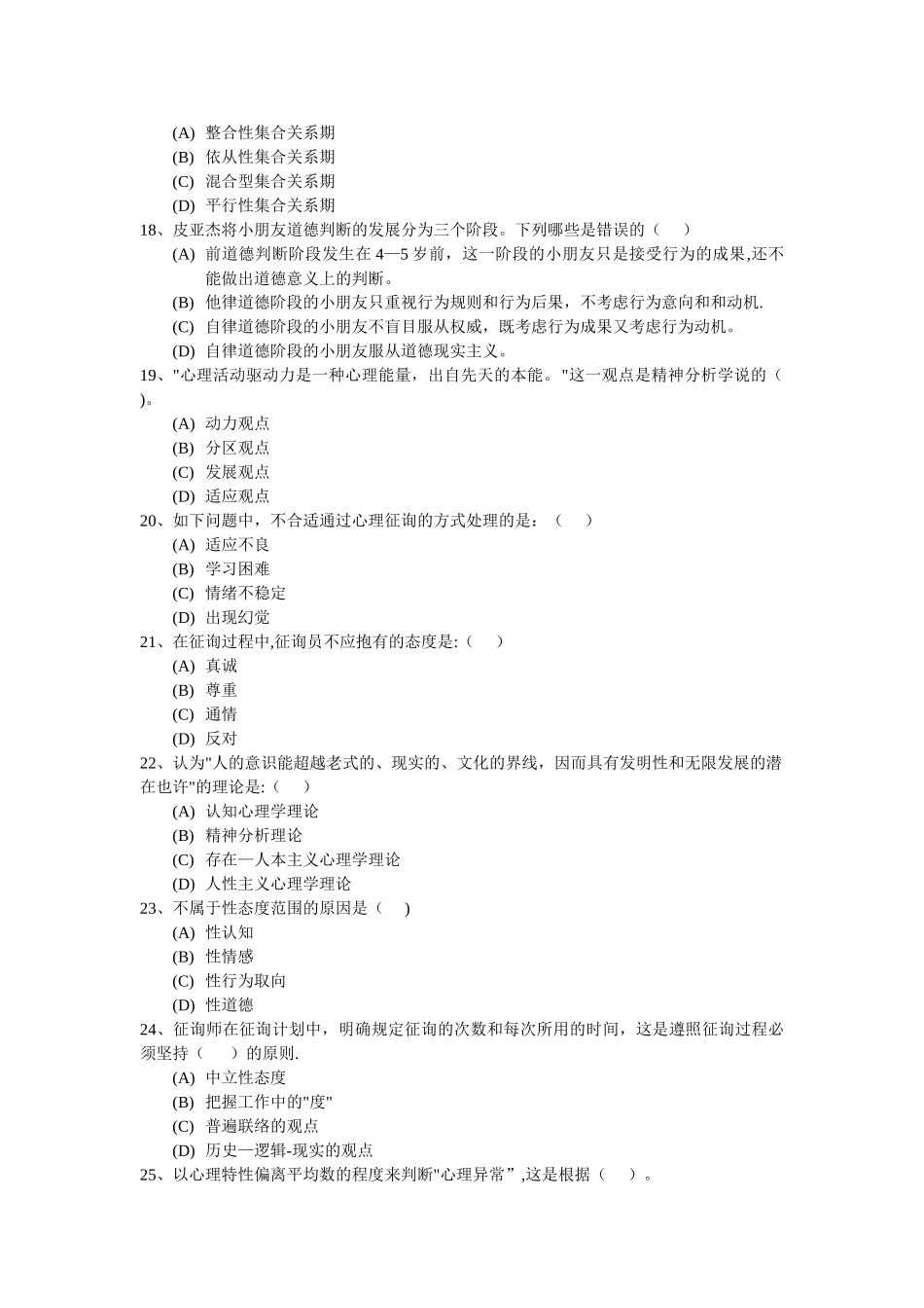 2024年心理咨询师模拟考试题_第3页
