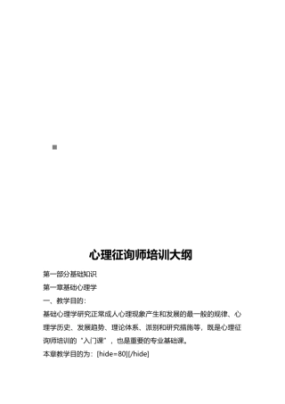 2024年心理咨询师培训纲要