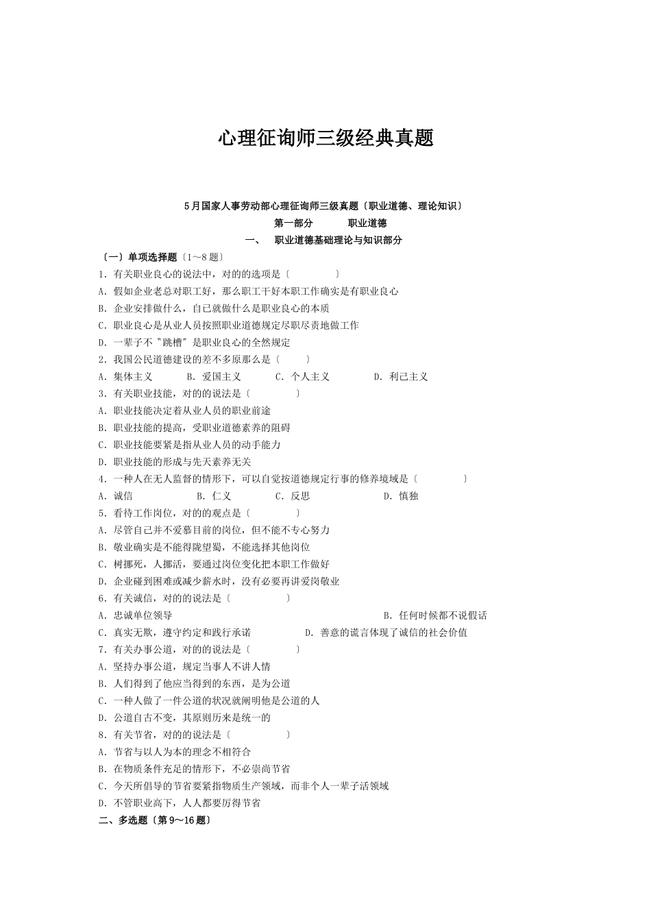 2024年心理咨询师三级经典真题_第1页