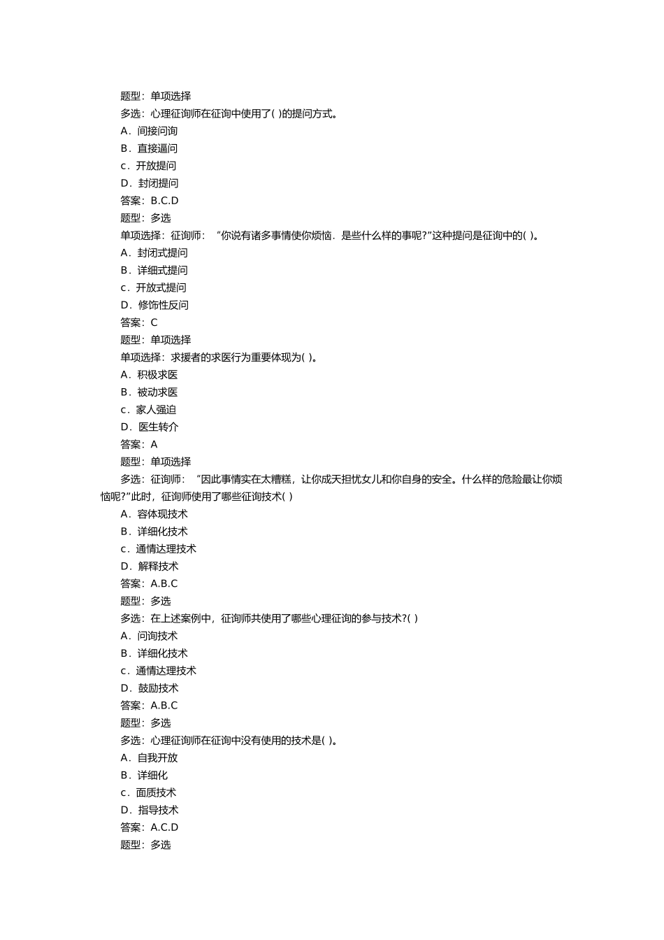 2024年心理咨询师三级模拟试卷_第2页