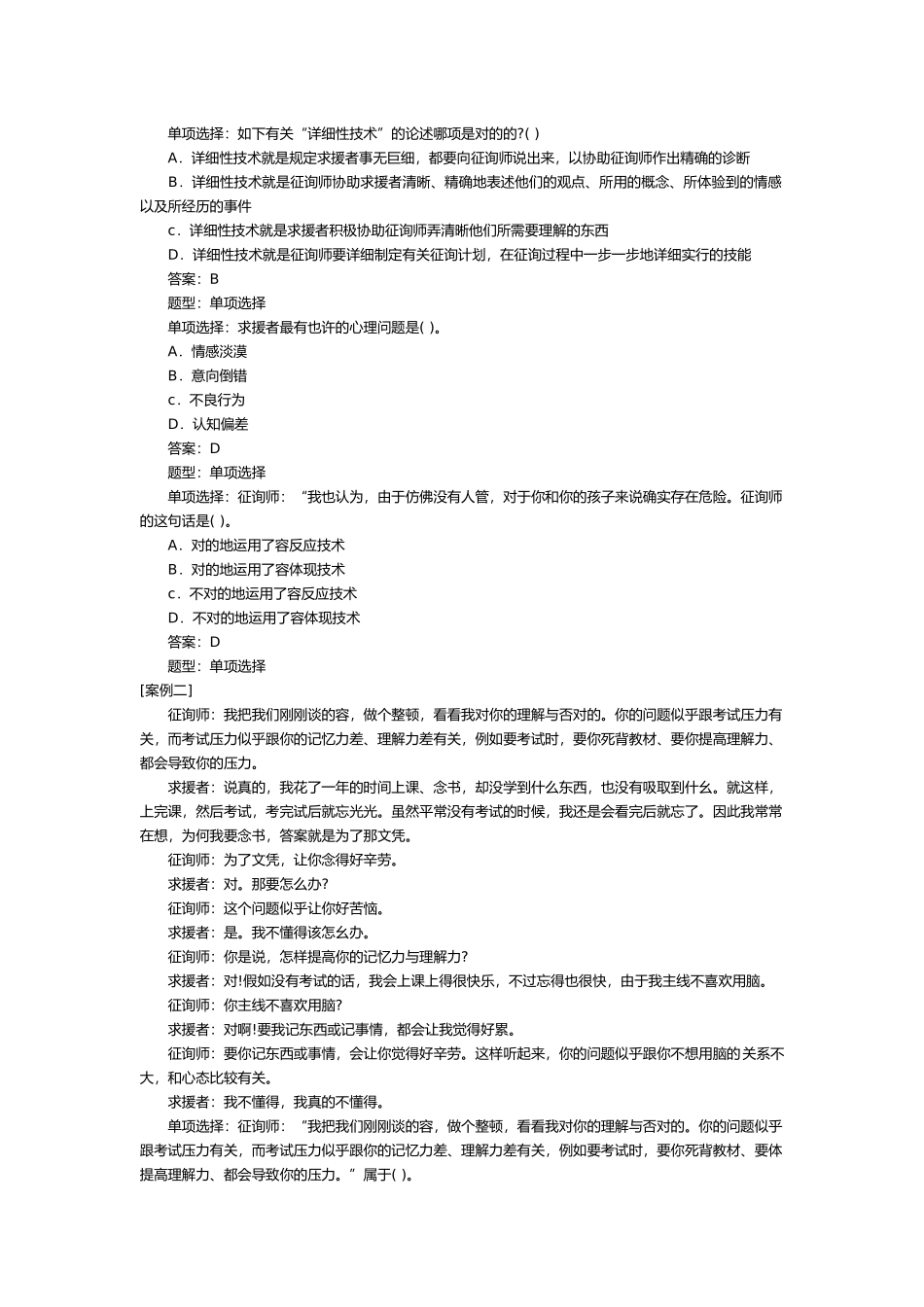 2024年心理咨询师三级模拟试卷_第3页