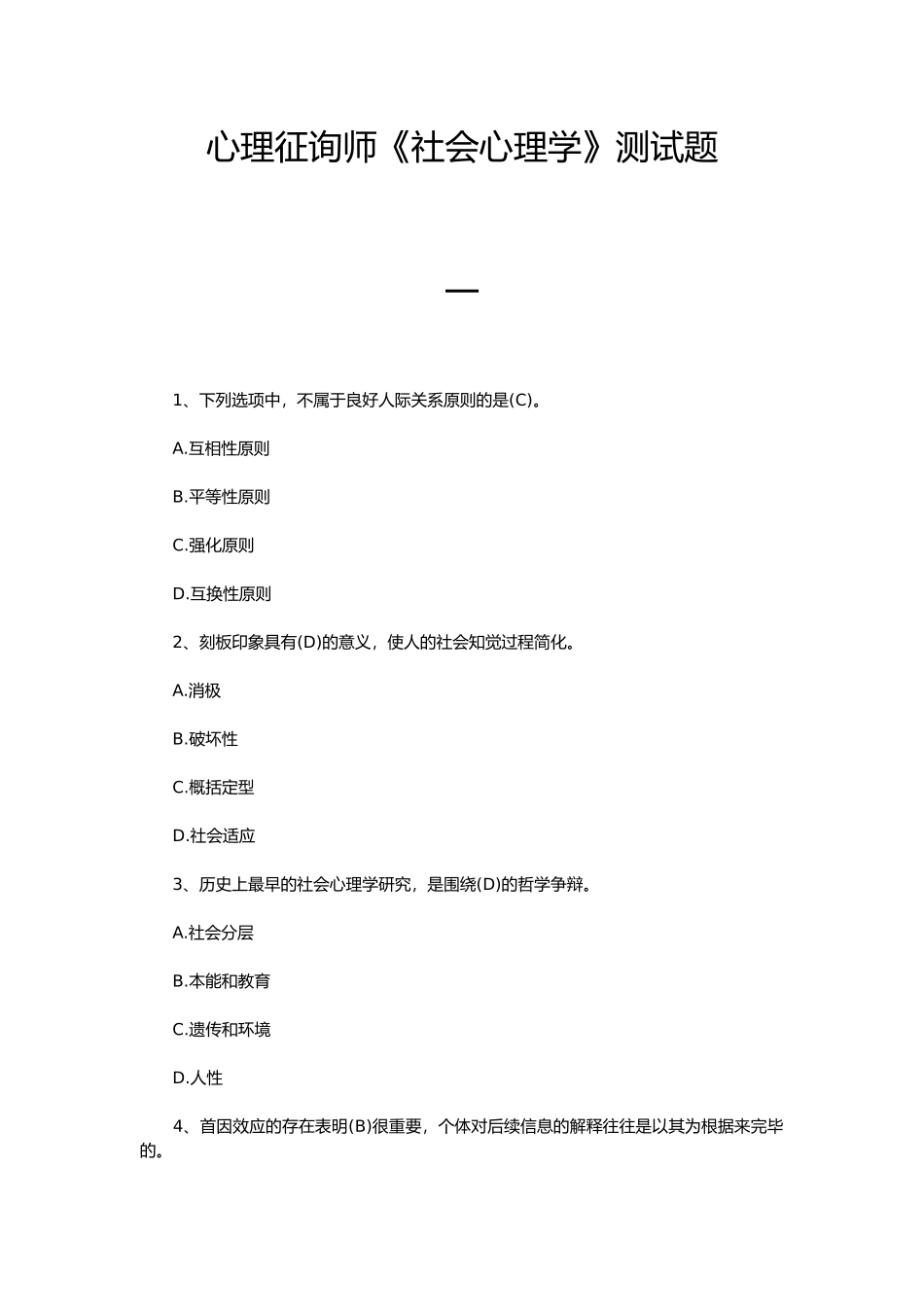 2024年心理咨询师社会心理学测试题_第1页