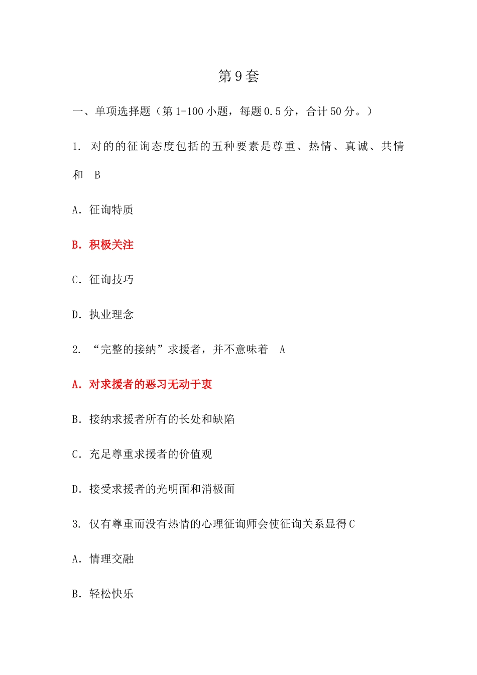 2024年心理咨询师试题带答案_第1页