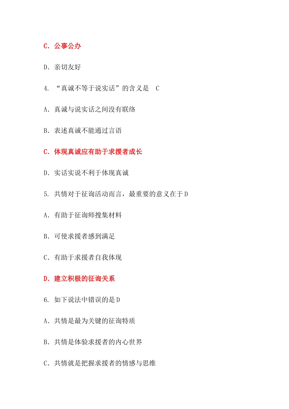 2024年心理咨询师试题带答案_第2页