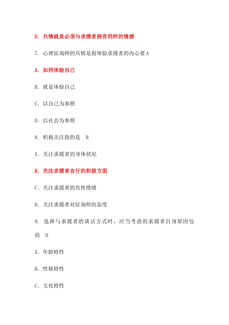 2024年心理咨询师试题带答案_第3页