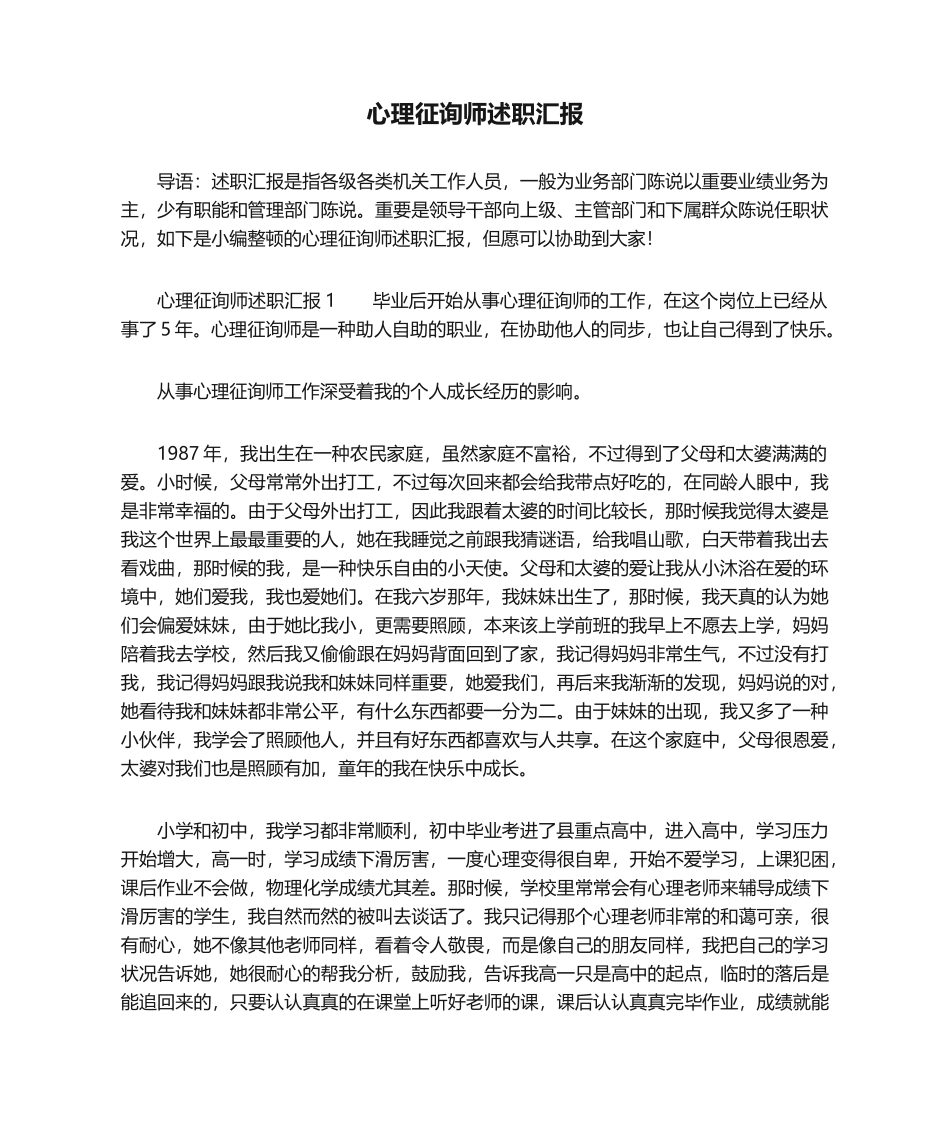 2024年心理咨询师述职报告_第1页