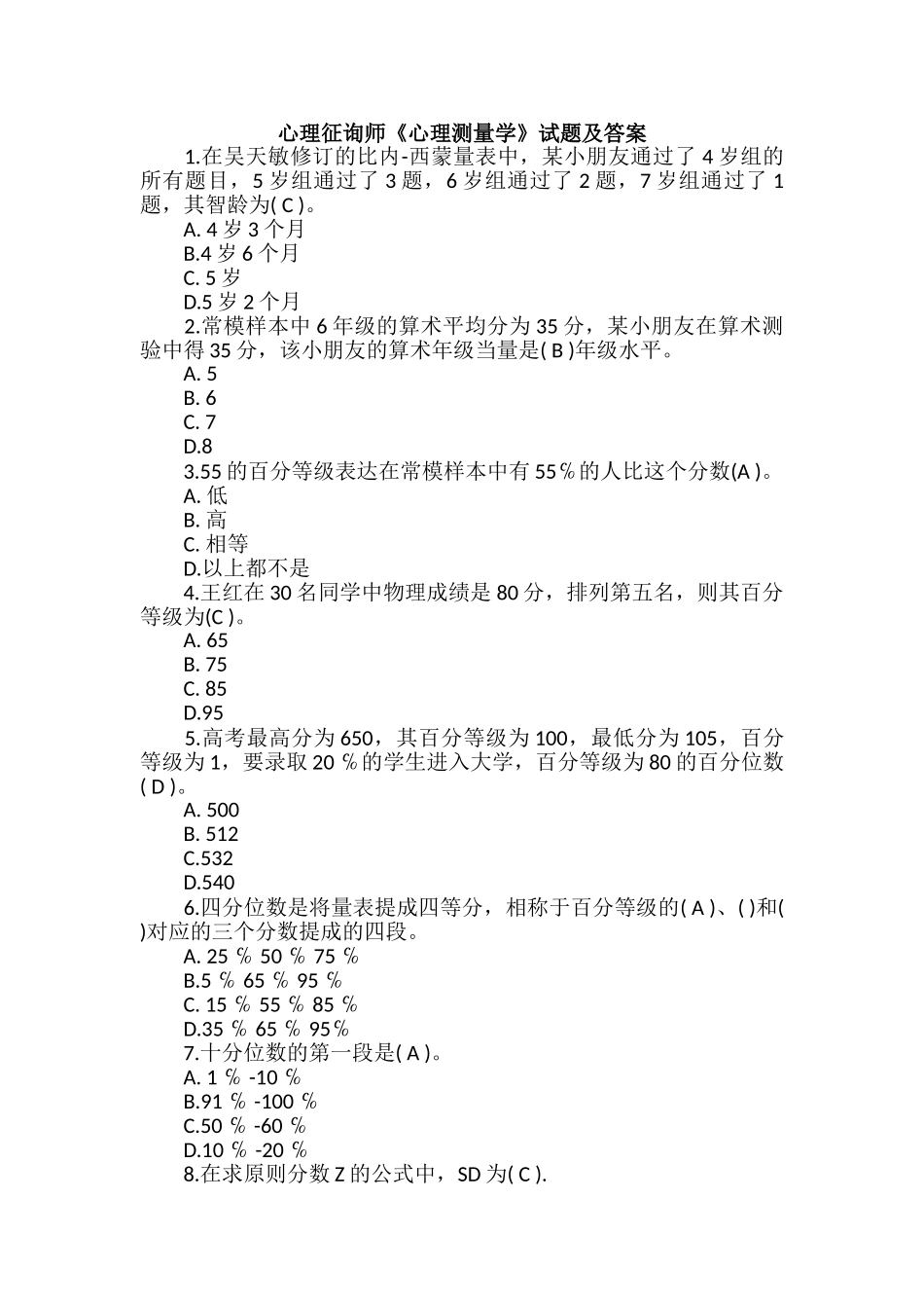 2024年心理咨询师心理测量学试题及答案_第1页