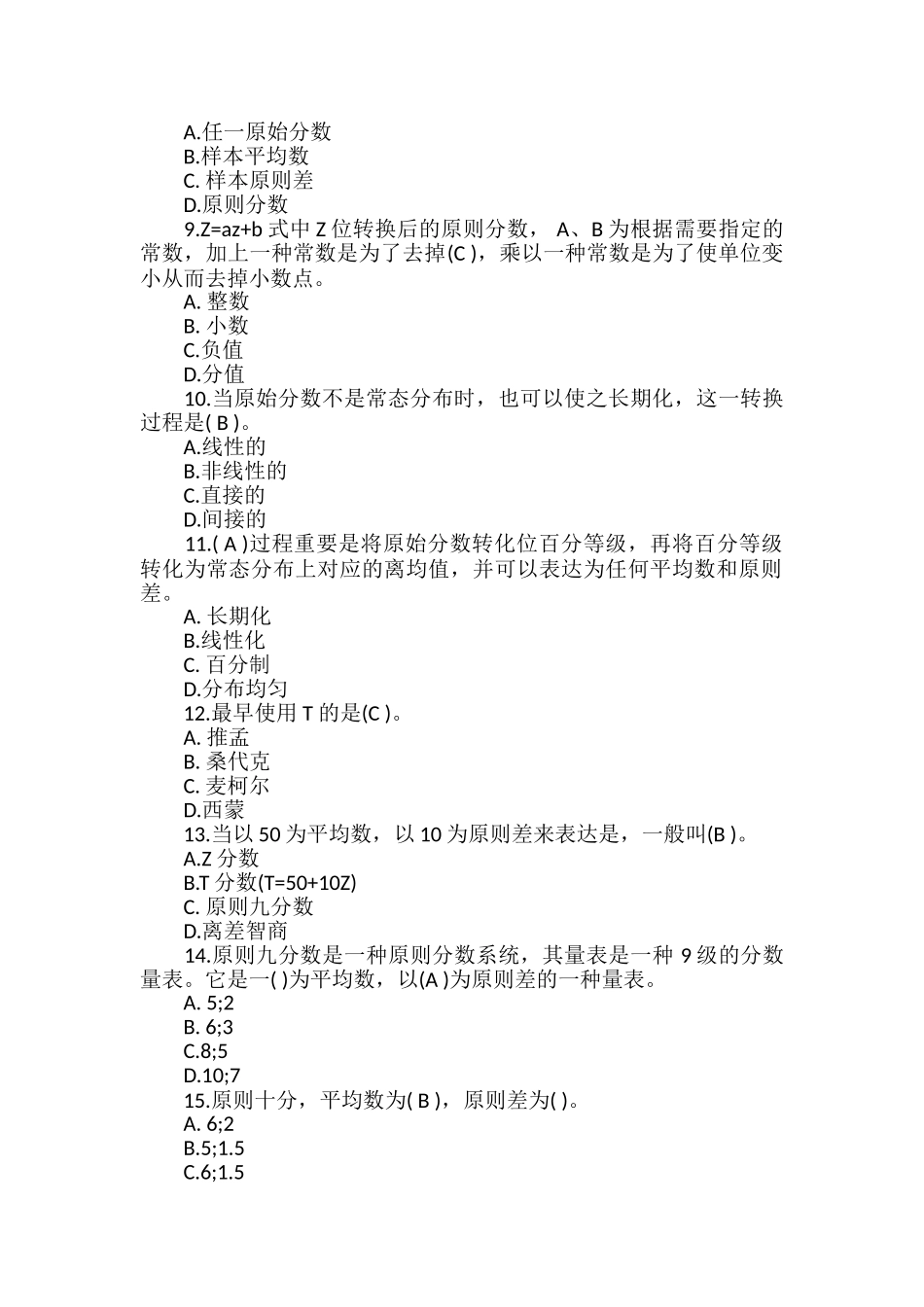 2024年心理咨询师心理测量学试题及答案_第2页