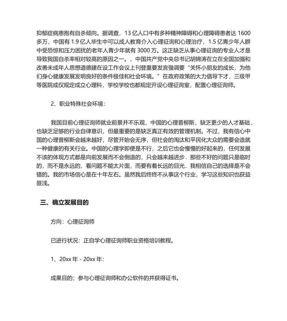 2024年心理咨询师职业规划_第2页