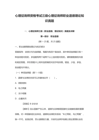 2024年心理咨询师资格考试三级心理咨询师职业道德理论知识真题