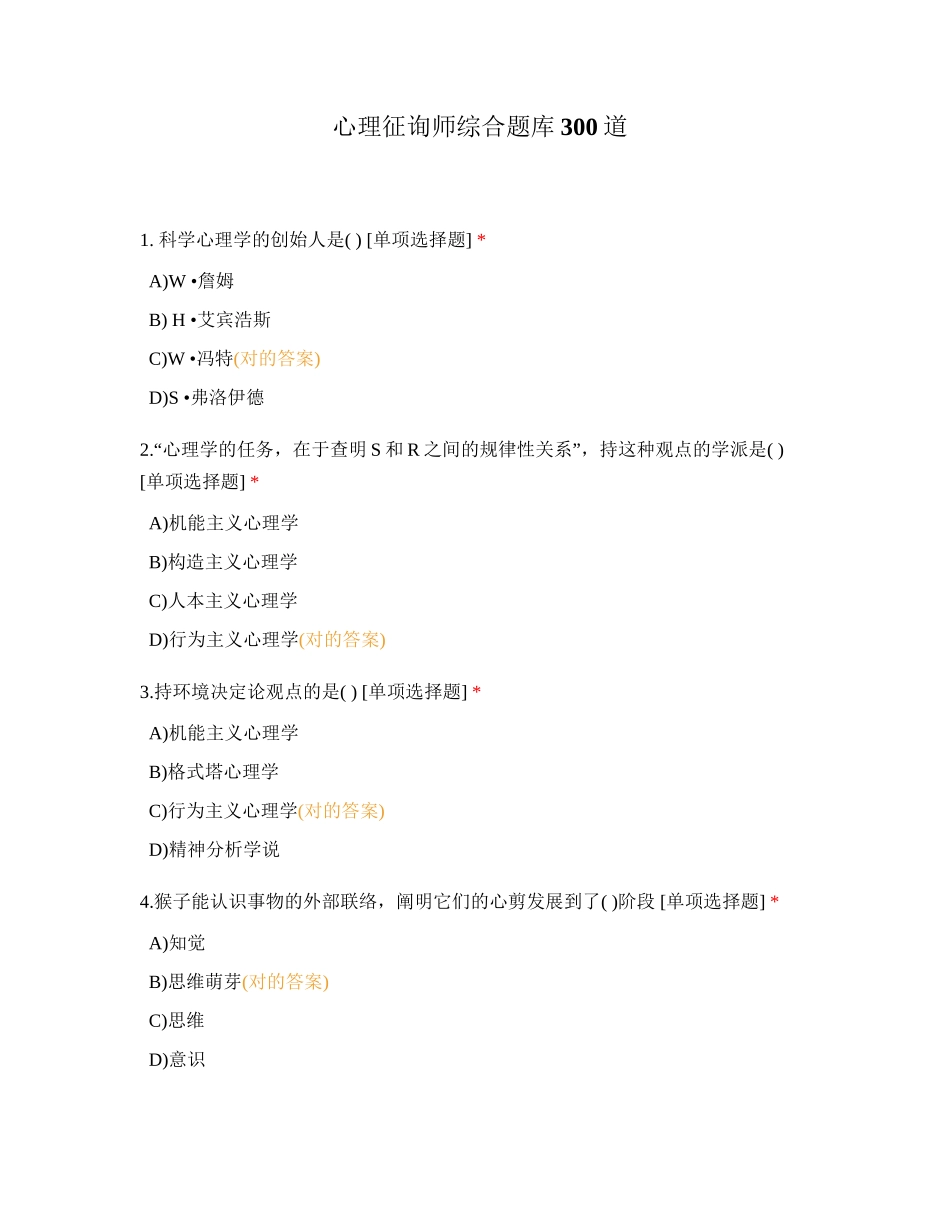 2024年心理咨询师综合题库300道_第1页