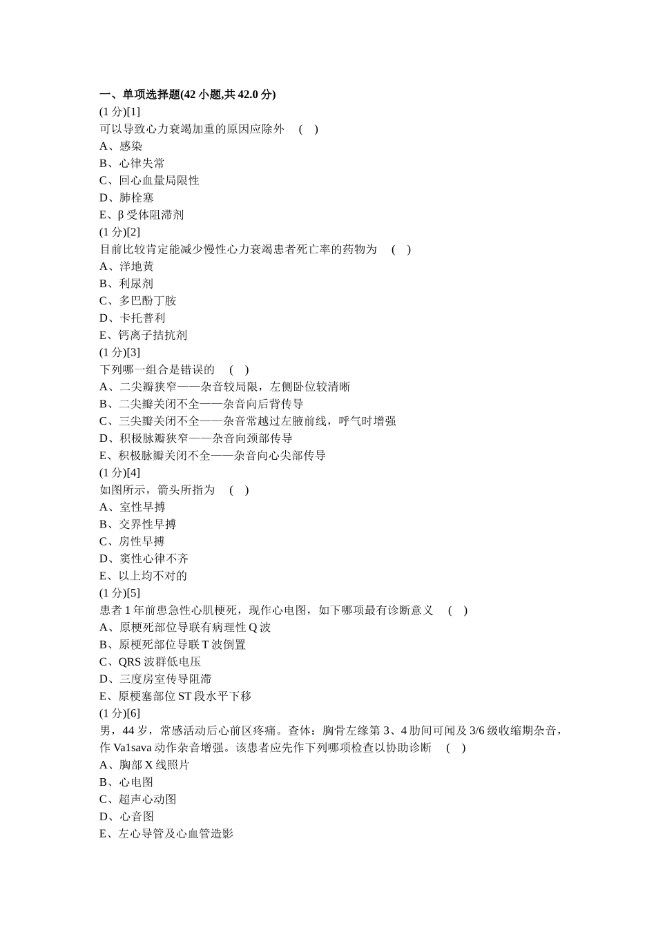 2024年心血管内科学考试试卷及答案题库_第1页
