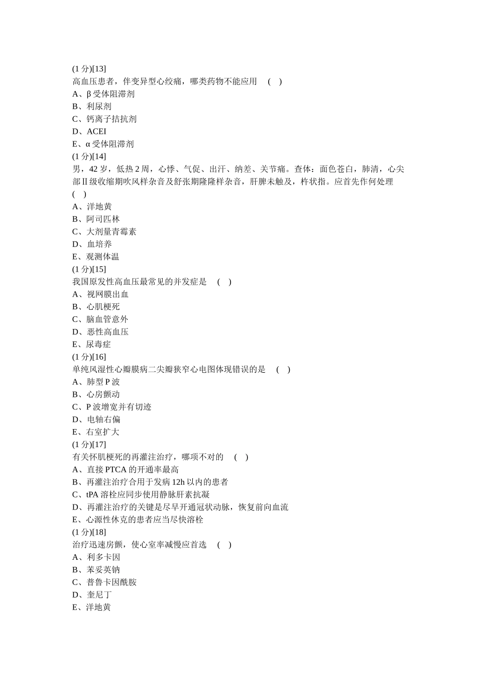 2024年心血管内科学考试试卷及答案题库_第3页