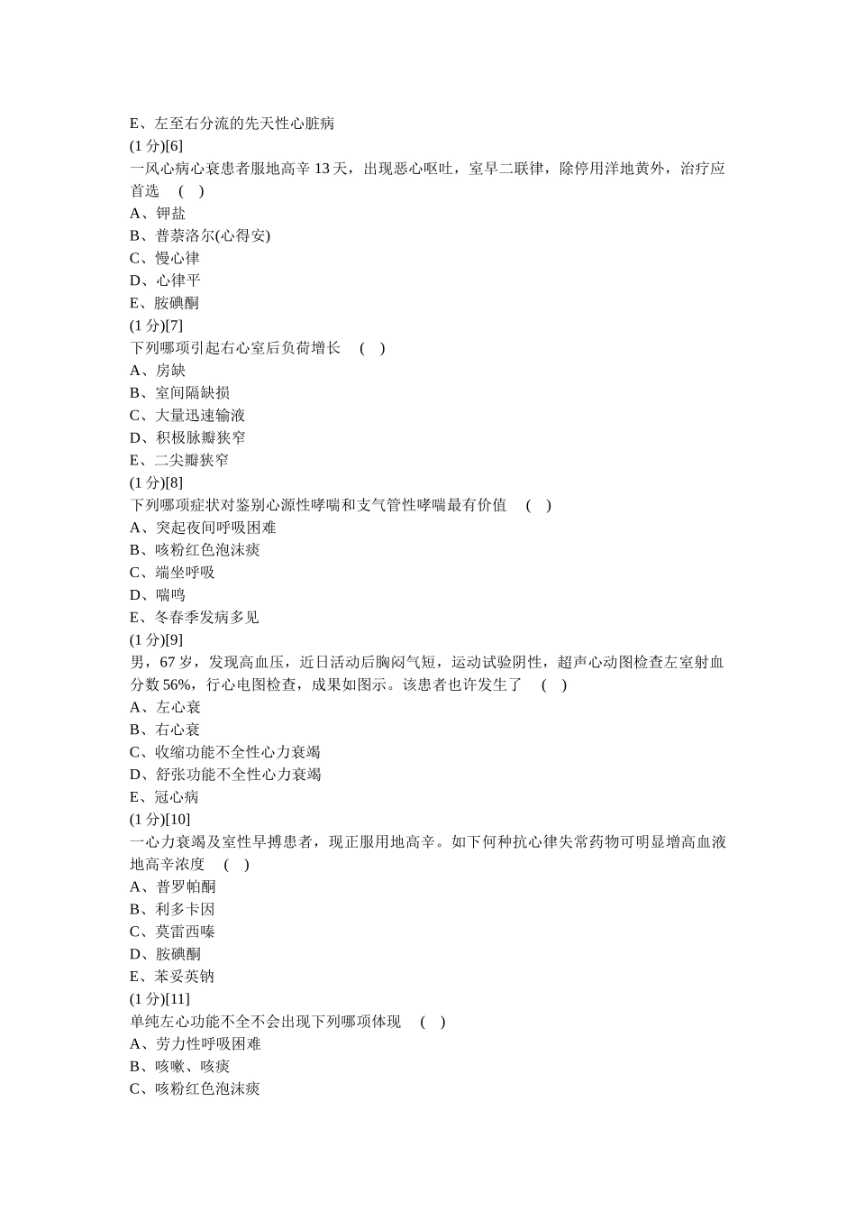 2024年心血管内科学考试试卷及答案题库新版_第2页