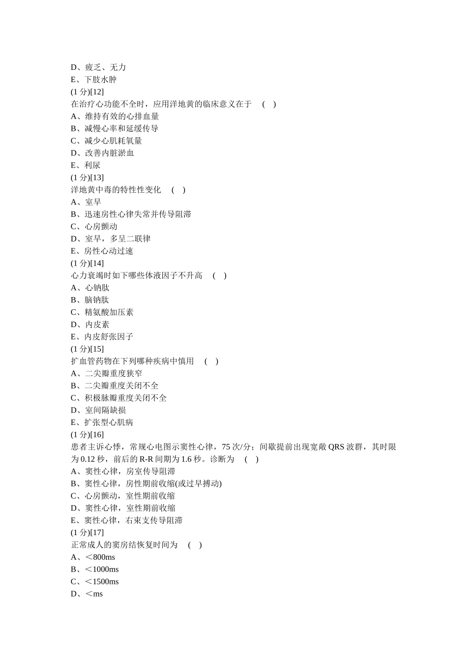 2024年心血管内科学考试试卷及答案题库新版_第3页