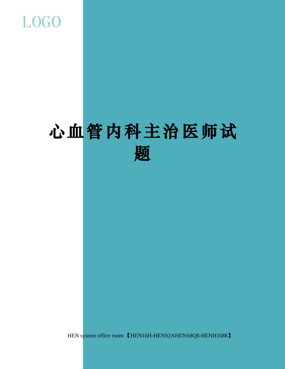 2024年心血管内科主治医师试题_第1页