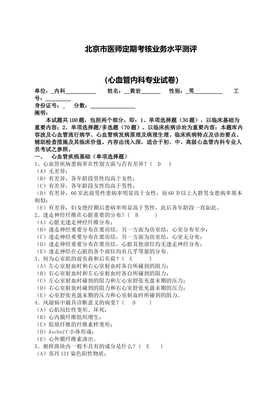 2024年心血管内科主治医师试题_第2页