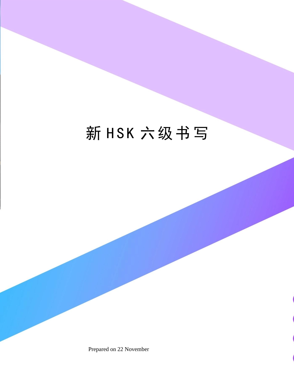 2024年新HSK六级书写_第1页