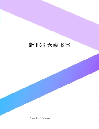 2024年新HSK六级书写