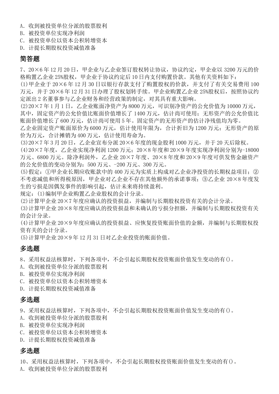 2024年新版初级会计实务试题_第2页