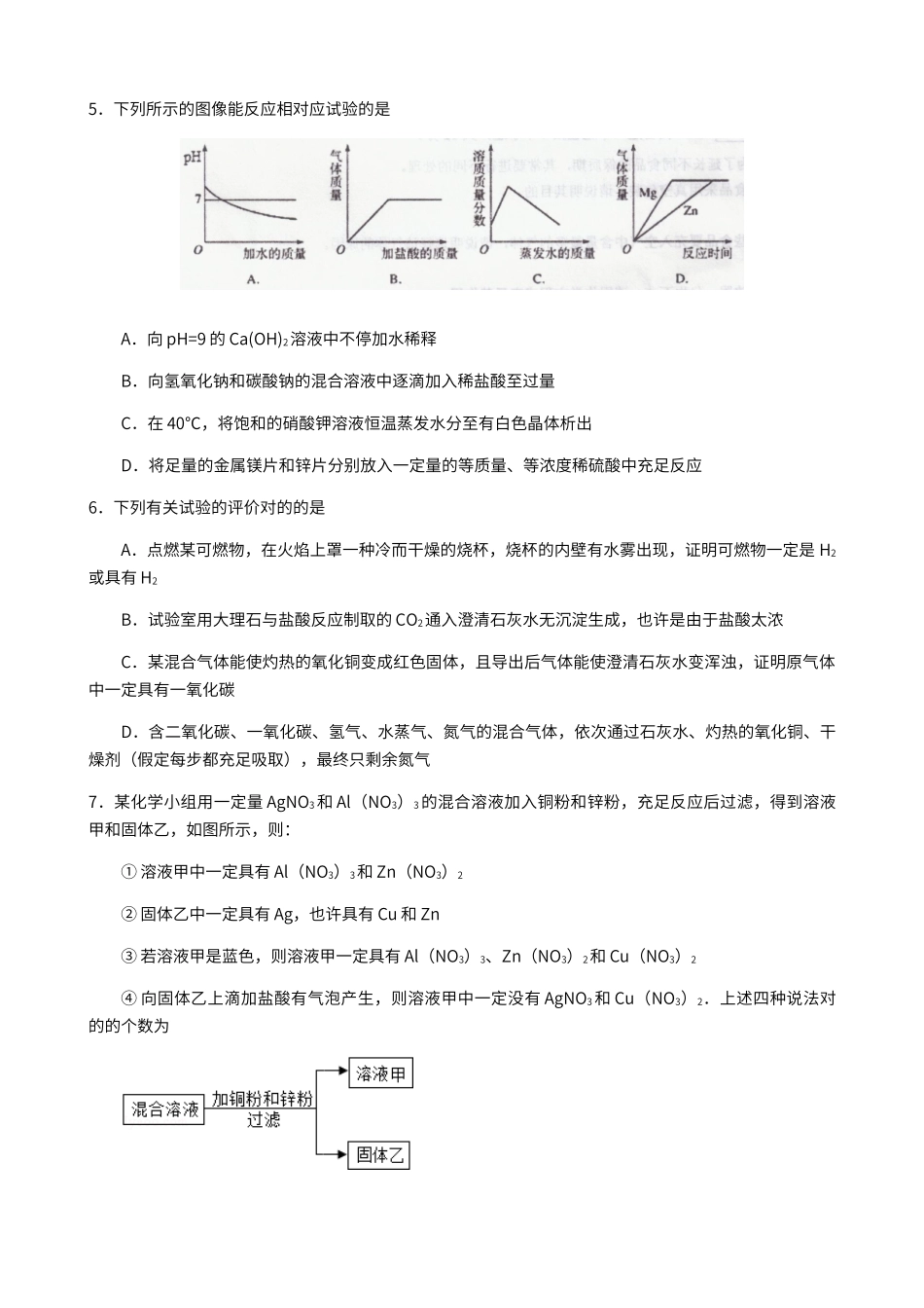 2024年新版初三化学自主招生试题_第2页