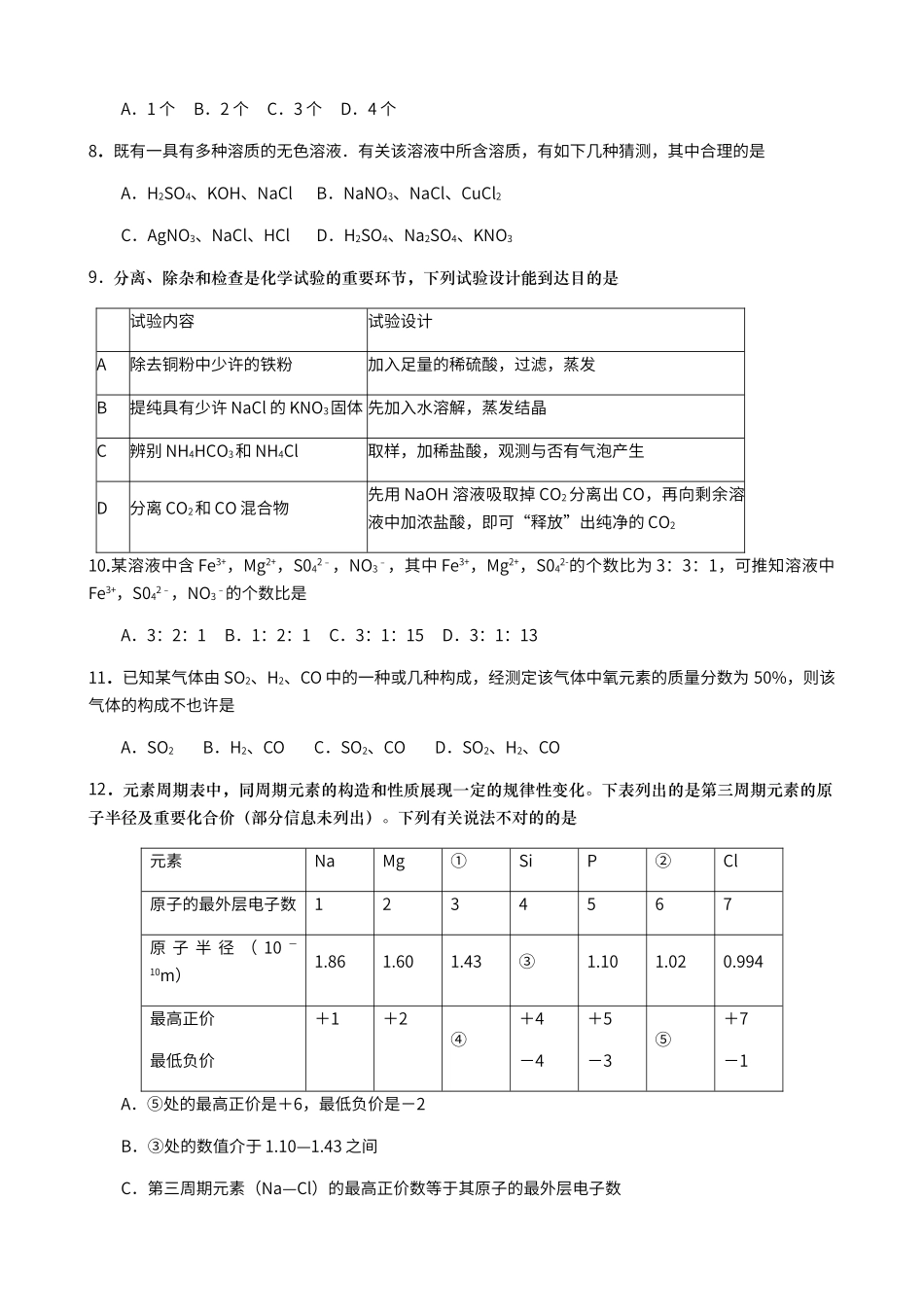 2024年新版初三化学自主招生试题_第3页
