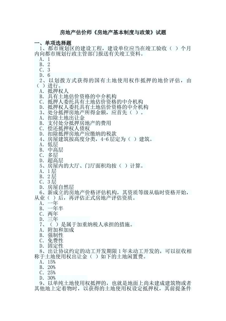 2024年新版房地产估价师房地产基本制度与政策试题_第1页