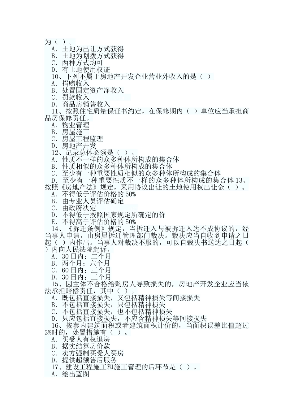 2024年新版房地产估价师房地产基本制度与政策试题_第2页