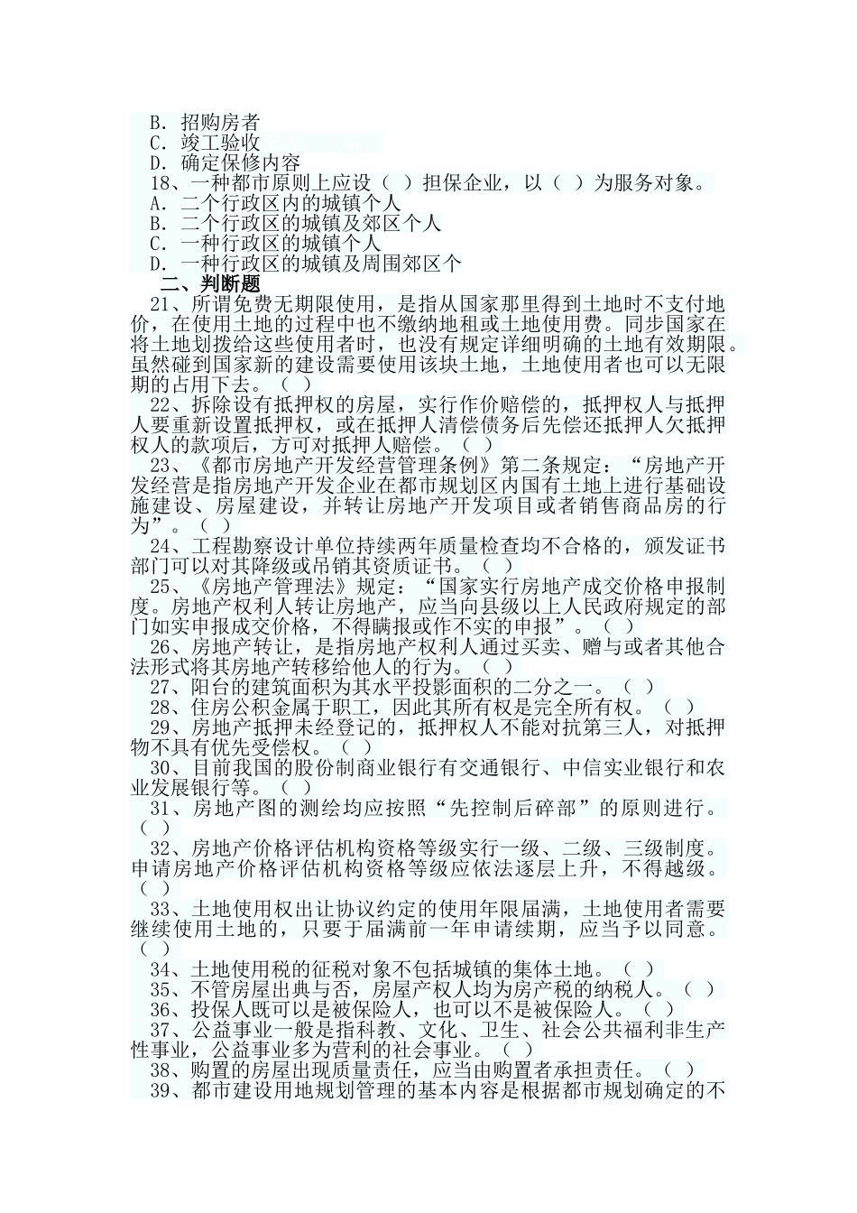 2024年新版房地产估价师房地产基本制度与政策试题_第3页