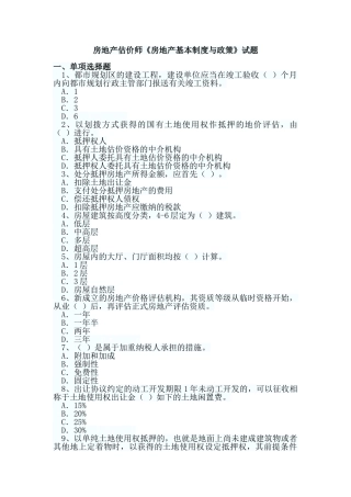 2024年新版房地产估价师房地产基本制度与政策试题