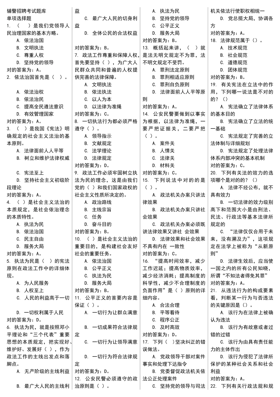 2024年新版辅警招聘考试题库_第1页