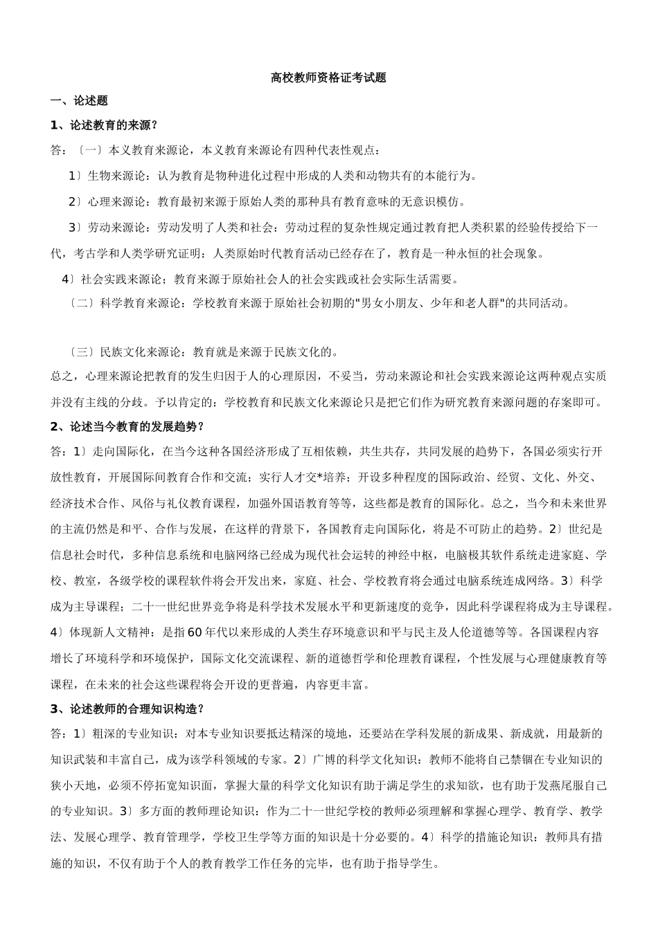 2024年新版高校教师资格证考试题库_第1页